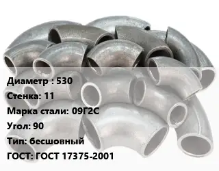 Отвод стальной 530х11 Сталь: 09Г2С Угол:90 бесшовный ГОСТ: ГОСТ 17375-2001